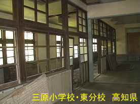 三原小学校東分校・廊下と教室、高知県の木造校舎