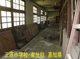 三原小学校東分校・廊下2、高知県の木造校舎