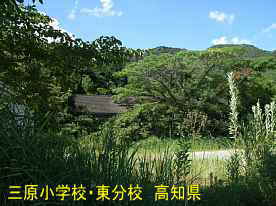 樹木に囲まれた三原小学校東分校、高知県の木造校舎