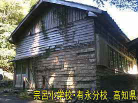 宗呂小学校有永分校・道路側より、高知県の木造校舎