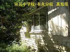 宗呂小学校有永分校・外壁、高知県の木造校舎