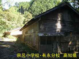 宗呂小学校有永分校、高知県の木造校舎