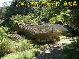 宗呂小学校有永分校と教員住宅、高知県の木造校舎