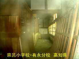 宗呂小学校有永分校・廊下、高知県の木造校舎