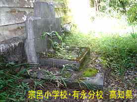 宗呂小学校有永分校・水飲み場、高知県の木造校舎