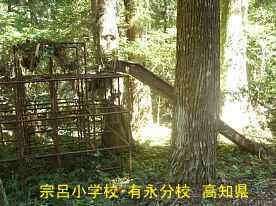 宗呂小学校有永分校・朽ちた遊具、高知県の木造校舎