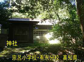 宗呂小学校有永分校と神社、高知県の木造校舎