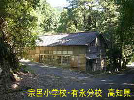 宗呂小学校有永分校・細い道側、高知県の木造校舎