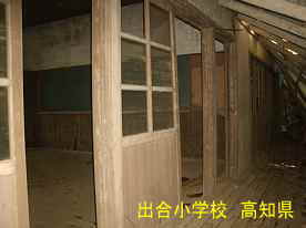 出合小学校・廊下と教室、高知県の木造校舎