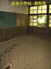 出合小学校・泥で汚れた教室、高知県の木造校舎