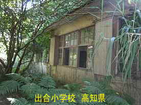 草木に囲まれた出合小学校、高知県の木造校舎