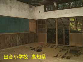 出合小学校・荒れた教室、高知県の木造校舎
