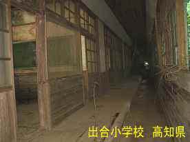 出合小学校・廊下、高知県の木造校舎
