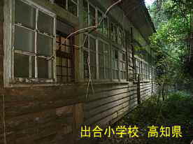 出合小学校・外壁、高知県の木造校舎