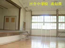 出合小学校・講堂内、高知県の木造校舎