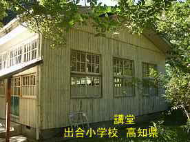 出合小学校・講堂、高知県の木造校舎