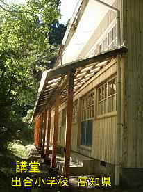 出合小学校・講堂横、高知県の木造校舎