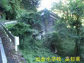 草木に覆われた出合小学校、高知県の木造校舎