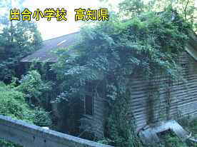 樹木に覆われた出合小学校、高知県の木造校舎