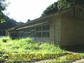 貝ノ川小学校藤ノ川分校1、高知県の木造校舎