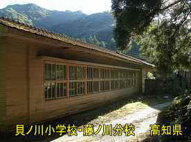 貝ノ川小学校藤ノ川分校・裏側1、高知県の木造校舎