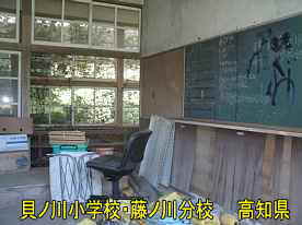 貝ノ川小学校藤ノ川分校・教室2、高知県の木造校舎