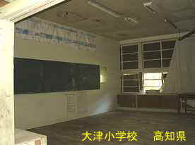 大津小学校・教室1、高知県の木造校舎