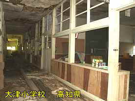大津小学校・廊下と教室、高知県の木造校舎