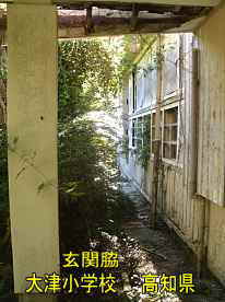 大津小学校・玄関脇、高知県の木造校舎