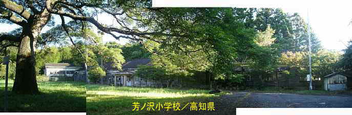芳ノ沢小学校・全景、高知県の木造校舎