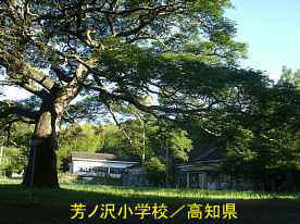 芳ノ沢小学校、高知県の木造校舎