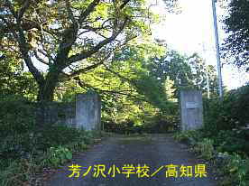 芳ノ沢小学校・校門、高知県の木造校舎