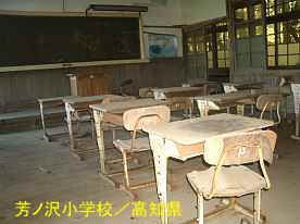 芳ノ沢小学校・教室内、高知県の木造校舎