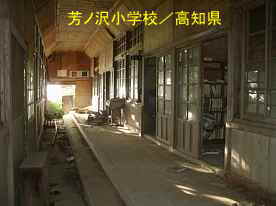 芳ノ沢小学校・廊下、高知県の木造校舎