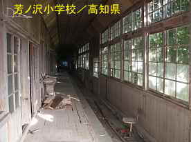 芳ノ沢小学校・廊下2、高知県の木造校舎