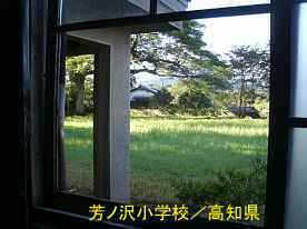 芳ノ沢小学校・教室窓より、高知県の木造校舎