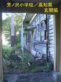 芳ノ沢小学校・玄関左脇、高知県の木造校舎