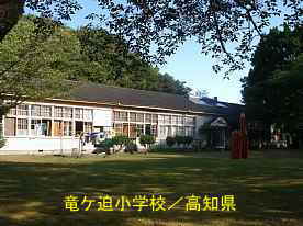 竜ケ迫小学校、高知県の木造校舎