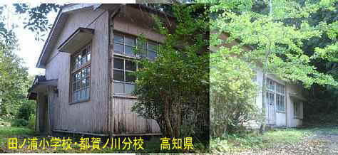 田ノ浦小学校都賀ノ川分校・組み写真、高知県の木造校舎