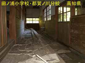 田ノ浦小学校都賀ノ川分校・廊下2、高知県の木造校舎
