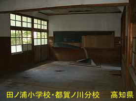 田ノ浦小学校都賀ノ川分校・教室、高知県の木造校舎