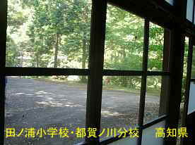 田ノ浦小学校都賀ノ川分校・窓より、高知県の木造校舎