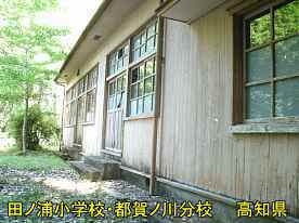 田ノ浦小学校都賀ノ川分校・グランド側2、高知県の木造校舎