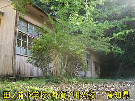 田ノ浦小学校都賀ノ川分校・グランド側、高知県の木造校舎