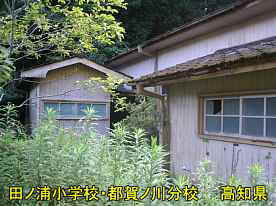 田ノ浦小学校都賀ノ川分校・裏側、高知県の木造校舎