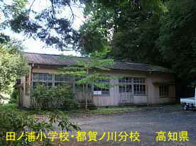 田ノ浦小学校都賀ノ川分校・全景、高知県の木造校舎