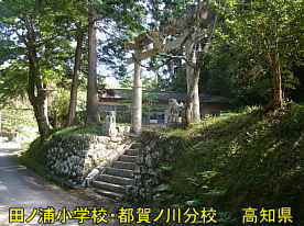 田ノ浦小学校都賀ノ川分校・神社の鳥居、高知県の木造校舎