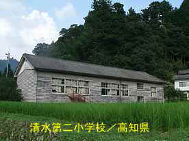 清水第二小学校・後2、高知県の木造校舎