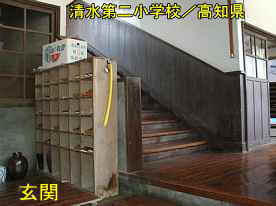 清水第二小学校・玄関内、高知県の木造校舎