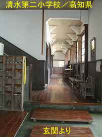 清水第二小学校・玄関廊下、高知県の木造校舎